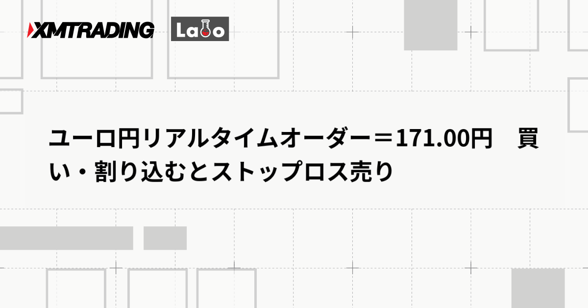 ユーロ円リアルタイムオーダー＝171.00円　買い・割り込むとストップロス売り