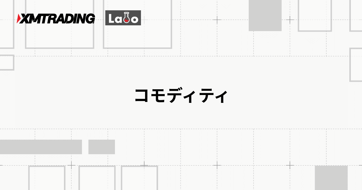 コモディティ