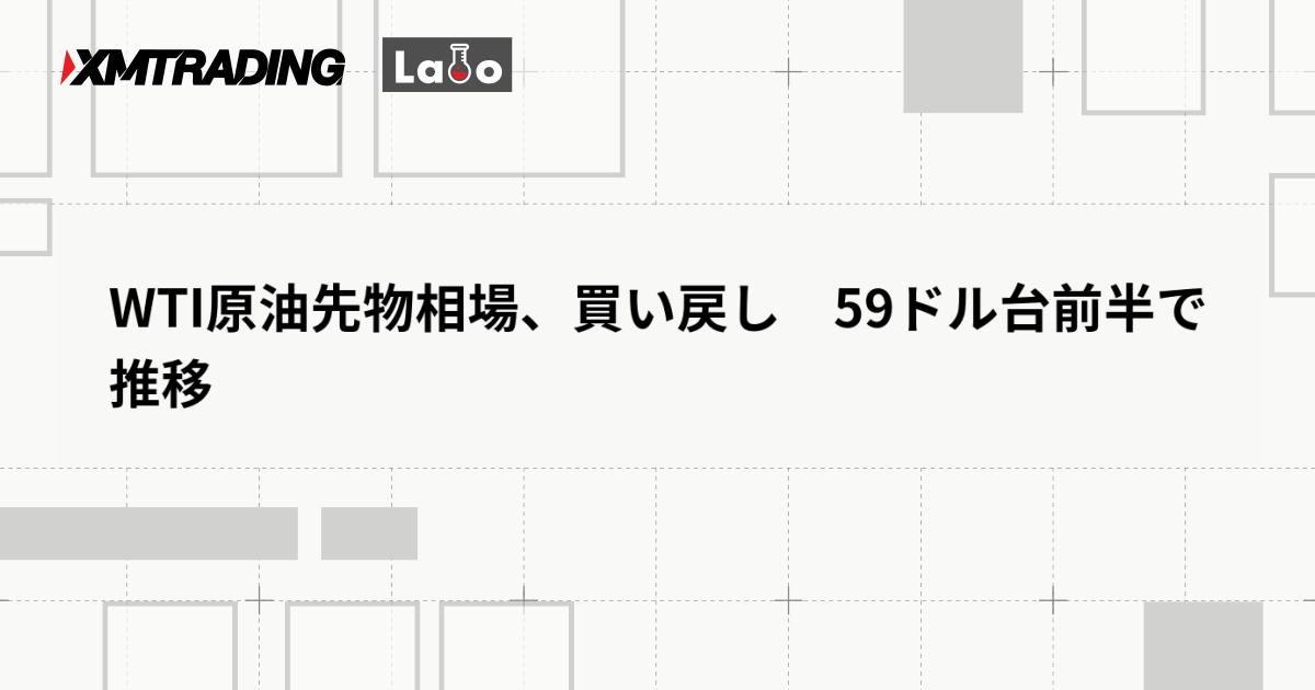 WTI原油先物相場、買い戻し　59ドル台前半で推移