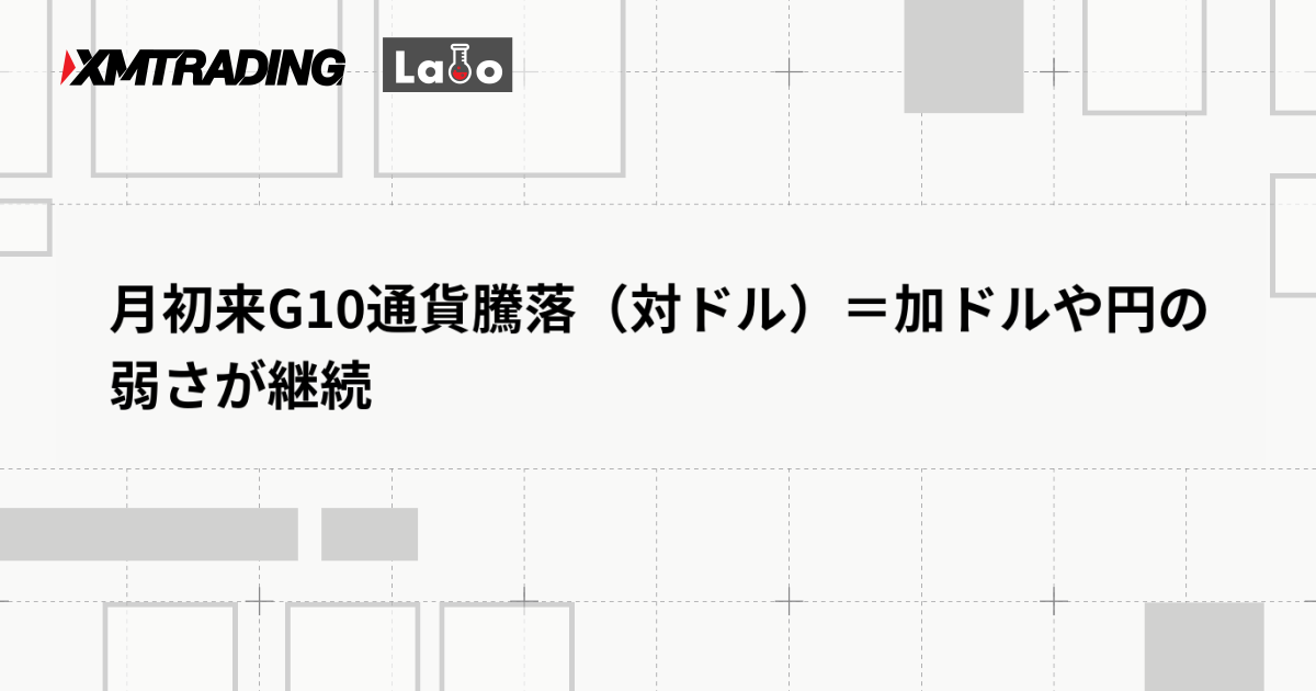 月初来G10通貨騰落（対ドル）＝加ドルや円の弱さが継続