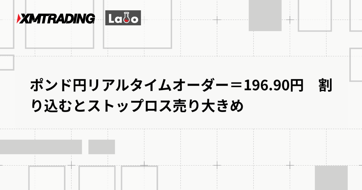 ポンド円リアルタイムオーダー＝196.90円　割り込むとストップロス売り大きめ