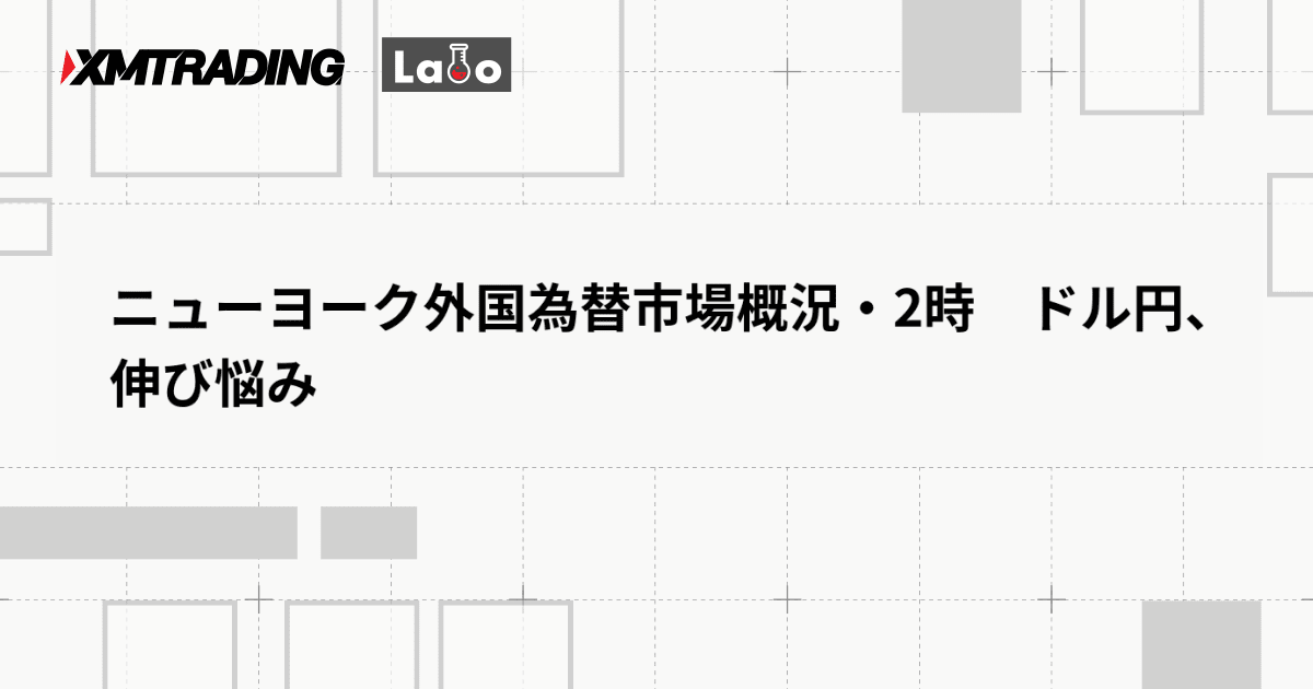 ニューヨーク外国為替市場概況・2時　ドル円、伸び悩み