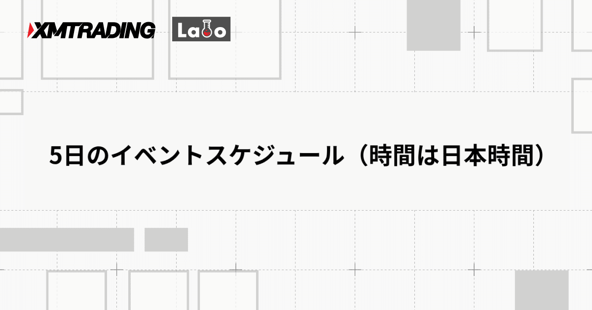 5日のイベントスケジュール（時間は日本時間）