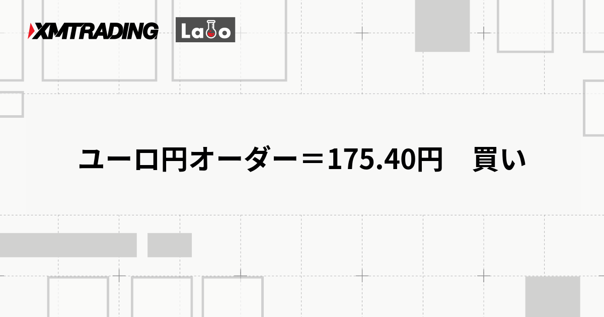 ユーロ円オーダー＝175.40円　買い