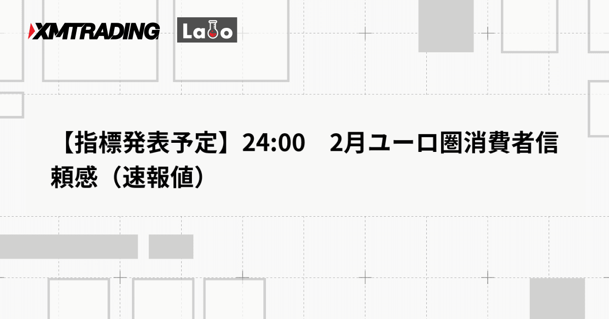 【指標発表予定】24:00　2月ユーロ圏消費者信頼感（速報値）