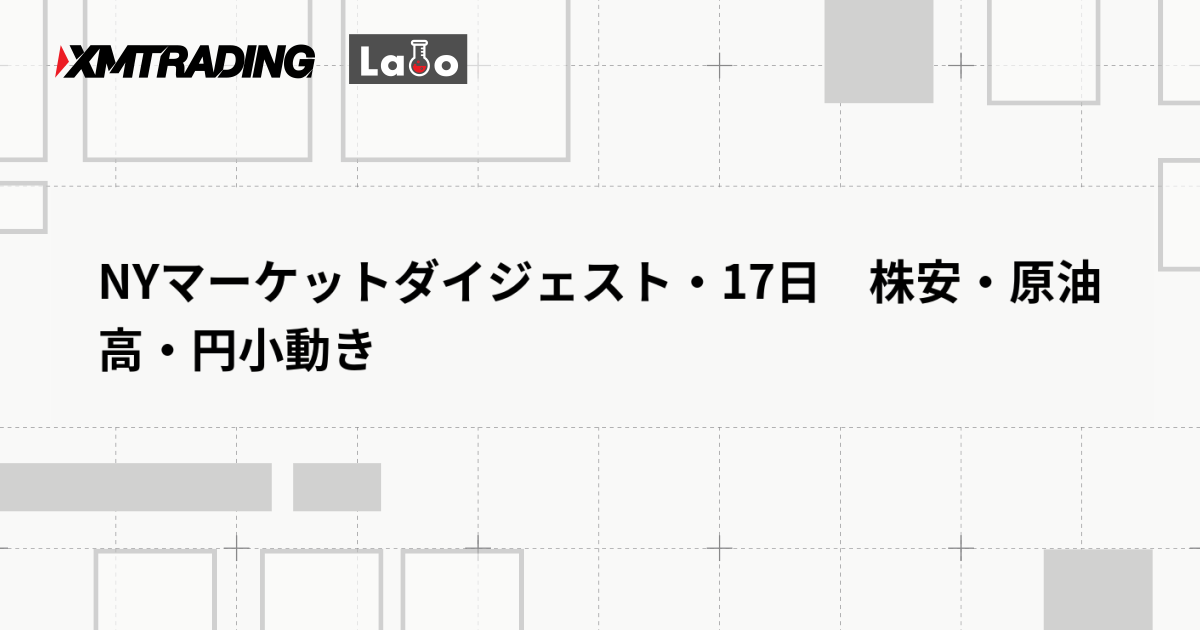 NYマーケットダイジェスト・17日　株安・原油高・円小動き