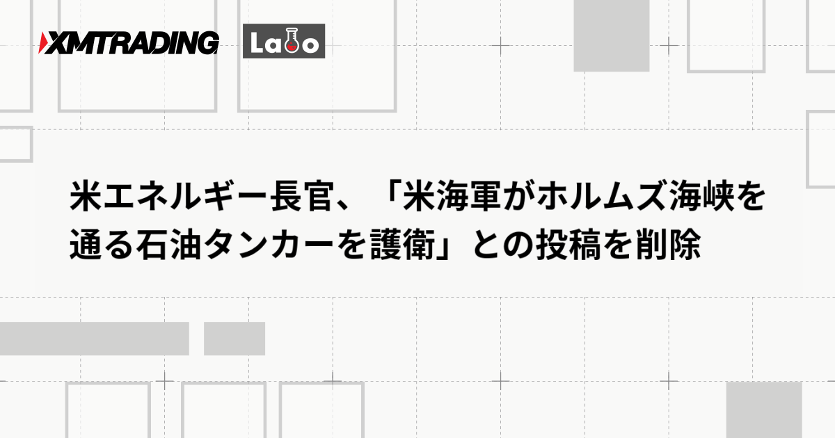 米エネルギー長官、「米海軍がホルムズ海峡を通る石油タンカーを護衛」との投稿を削除