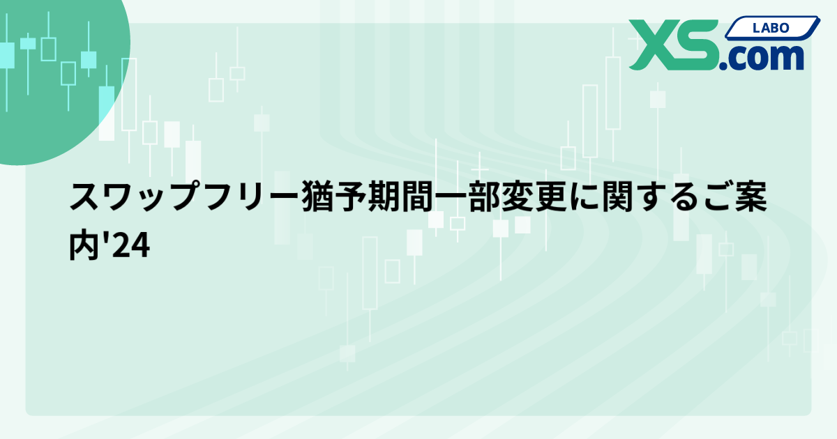スワップフリー猶予期間一部変更に関するご案内'24
