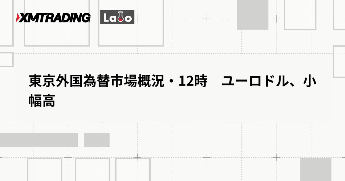 東京外国為替市場概況・12時　ユーロドル、小幅高
