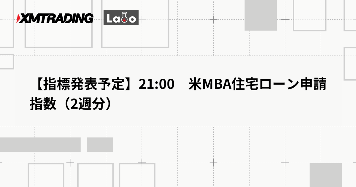 【指標発表予定】21:00　米MBA住宅ローン申請指数（2週分）