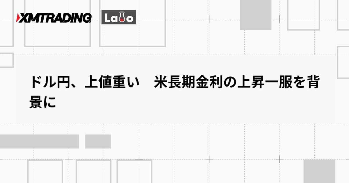 ドル円、上値重い　米長期金利の上昇一服を背景に
