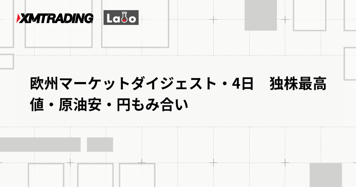欧州マーケットダイジェスト・4日　独株最高値・原油安・円もみ合い