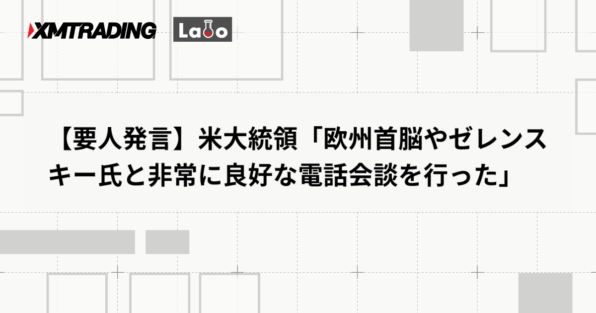 【要人発言】米大統領「欧州首脳やゼレンスキー氏と非常に良好な電話会談を行った」