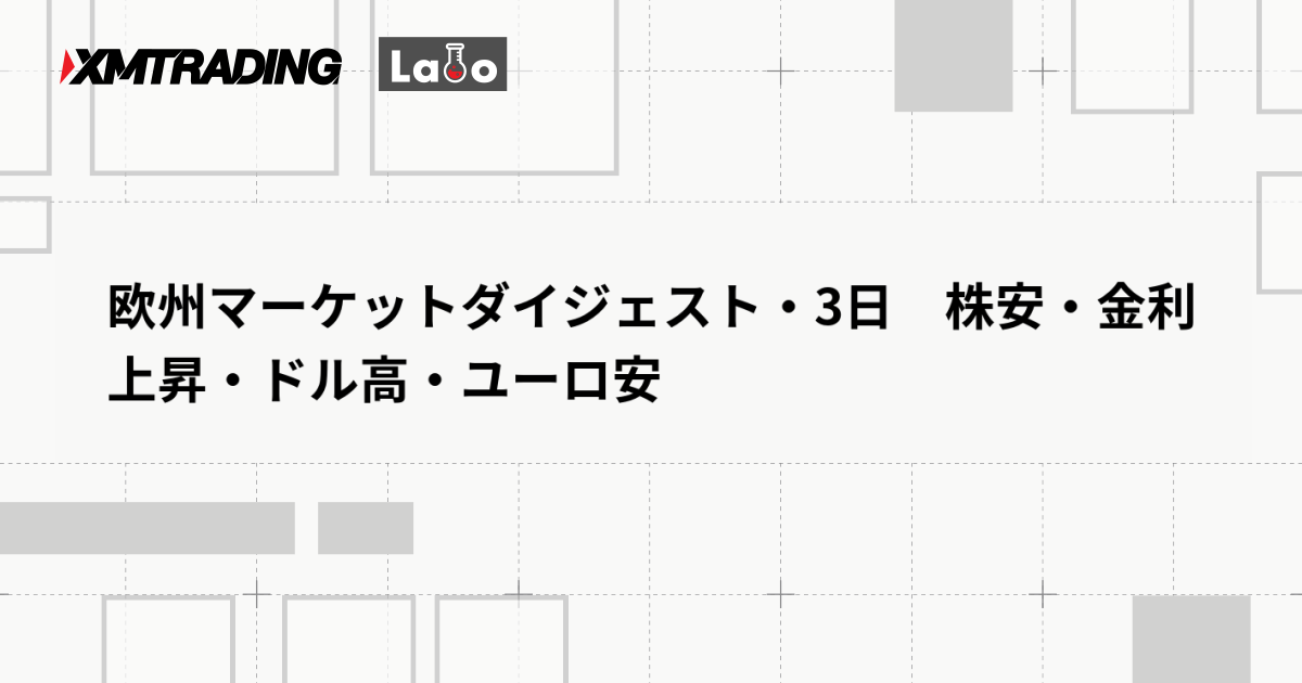 欧州マーケットダイジェスト・3日　株安・金利上昇・ドル高・ユーロ安