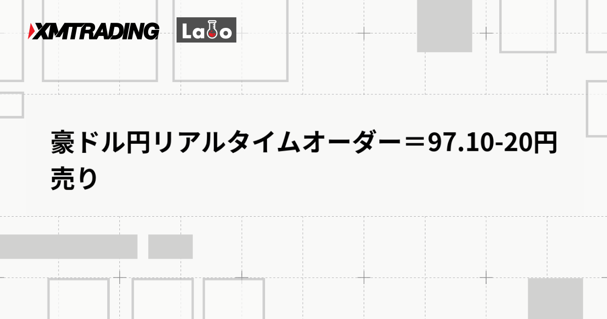 豪ドル円リアルタイムオーダー＝97.10-20円　売り