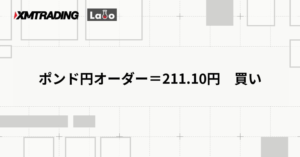 ポンド円オーダー＝211.10円　買い