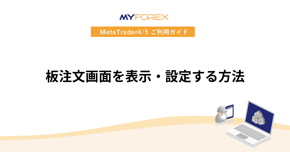 板注文画面を表示・設定する方法