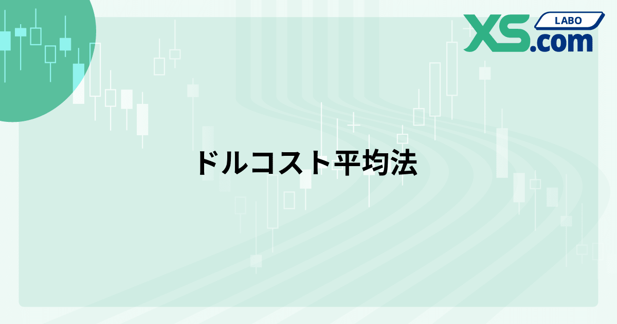 ドルコスト平均法