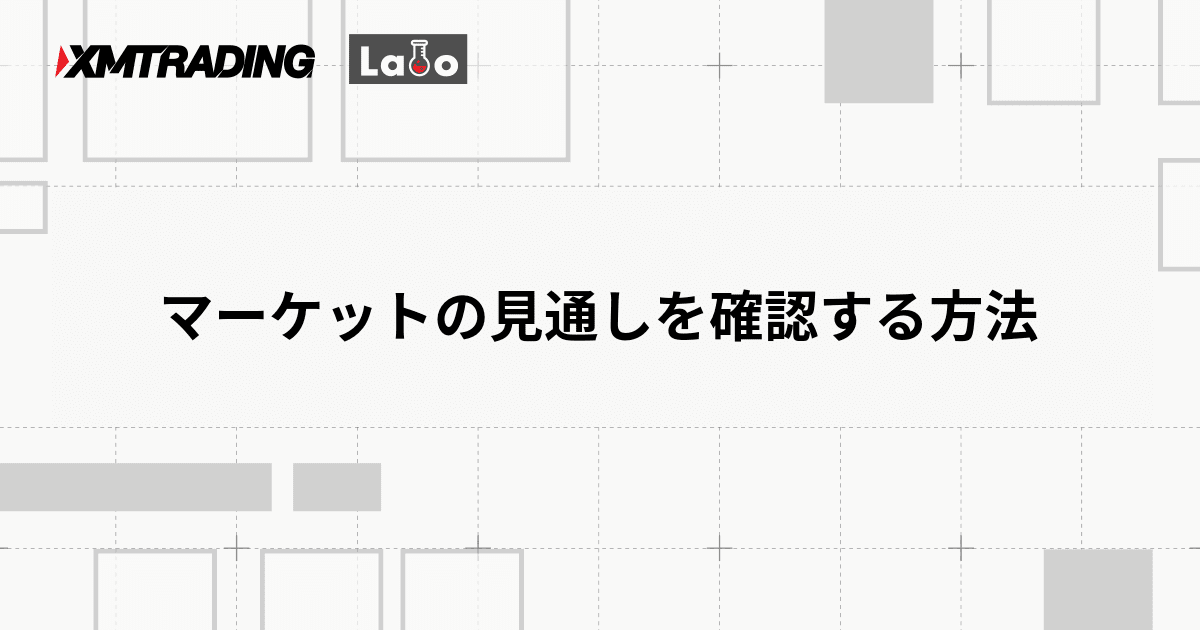 マーケットの見通しを確認する方法