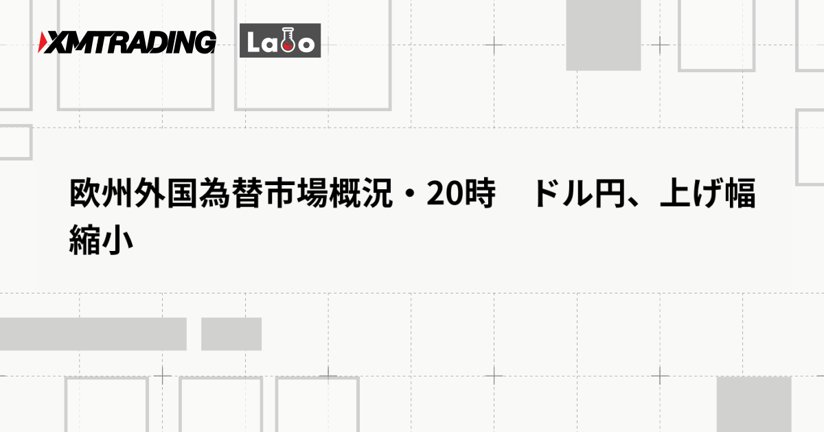 欧州外国為替市場概況・20時　ドル円、上げ幅縮小
