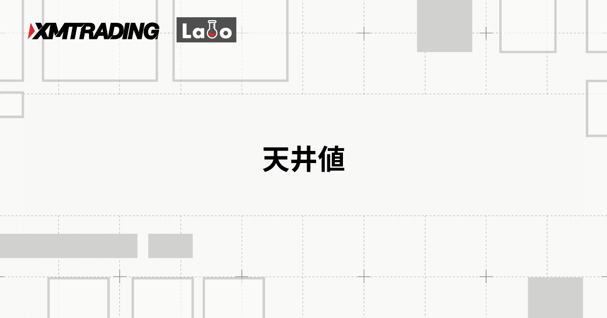天井値