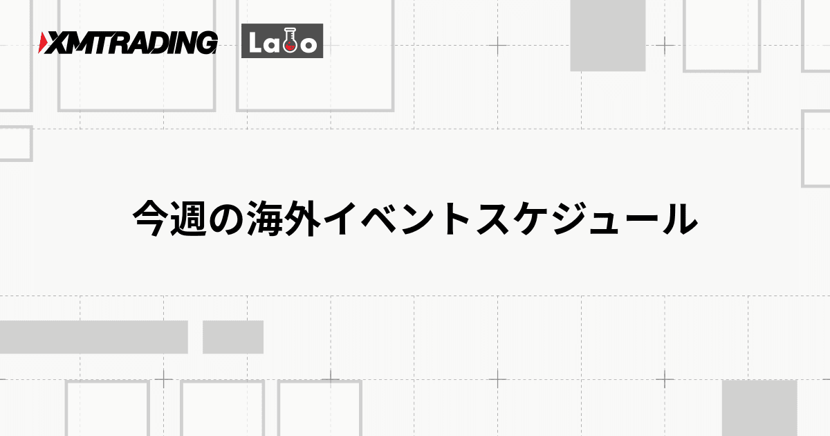 今週の海外イベントスケジュール