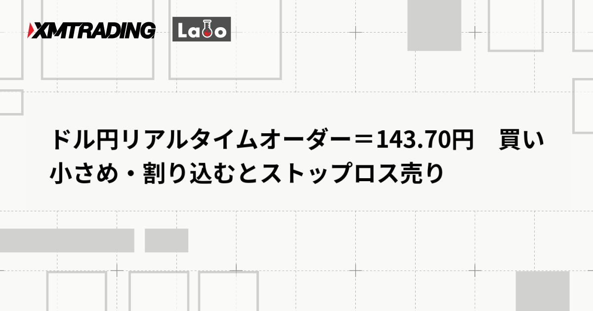 ドル円リアルタイムオーダー＝143.70円　買い小さめ・割り込むとストップロス売り