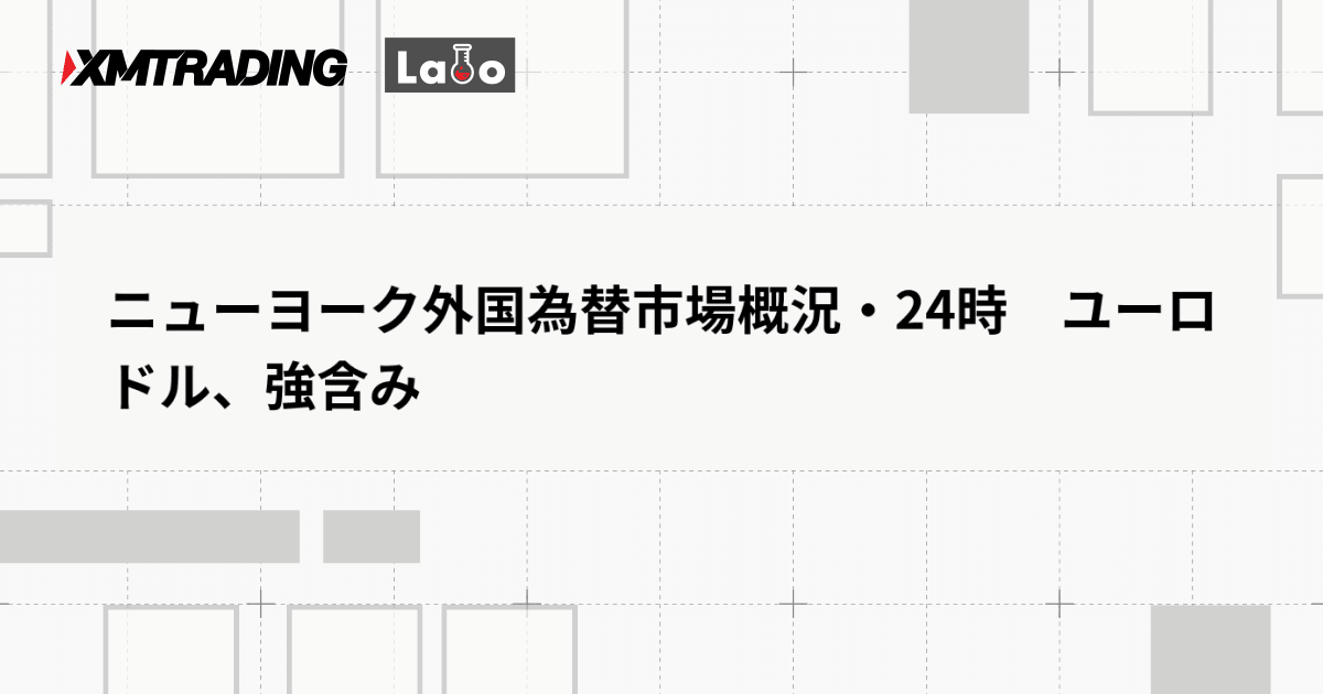 ニューヨーク外国為替市場概況・24時　ユーロドル、強含み