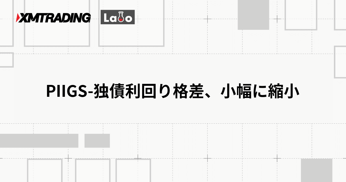 PIIGS-独債利回り格差、小幅に縮小