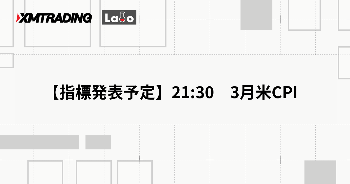【指標発表予定】21:30　3月米CPI