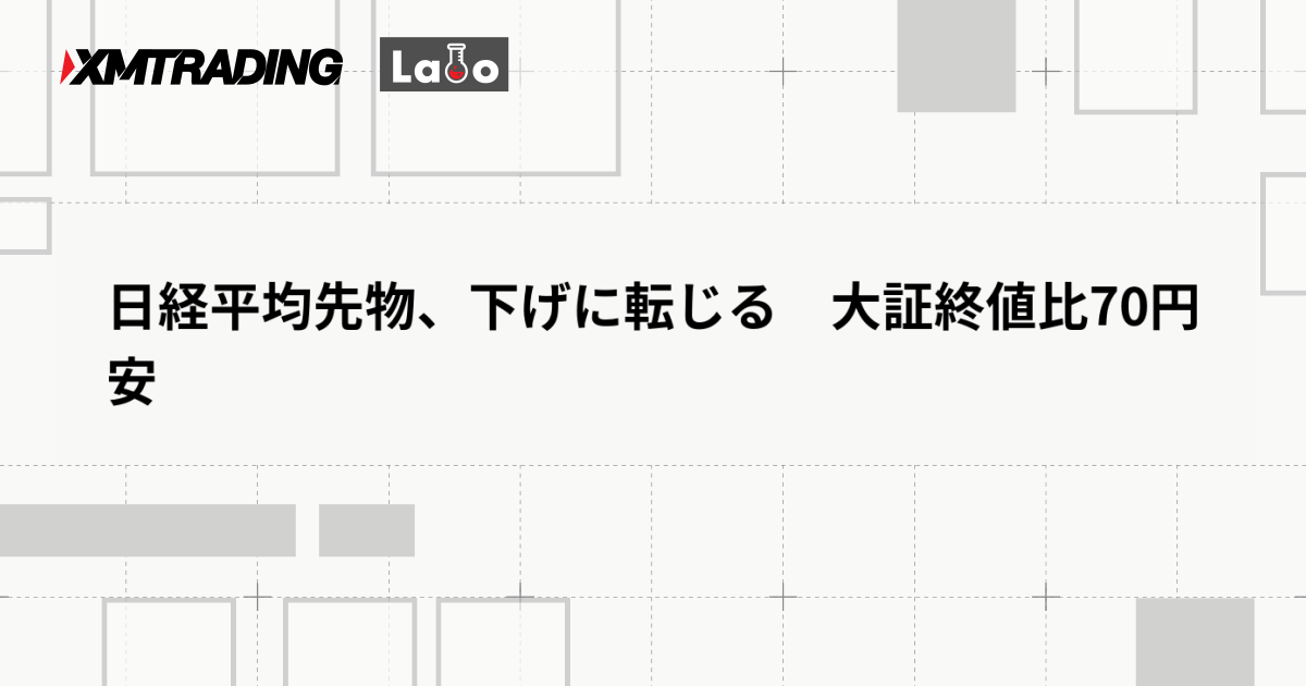 日経平均先物、下げに転じる　大証終値比70円安