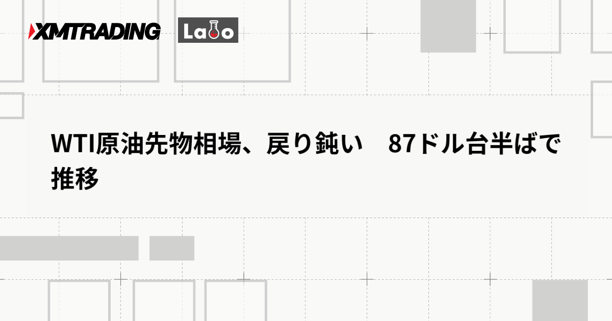 WTI原油先物相場、戻り鈍い　87ドル台半ばで推移