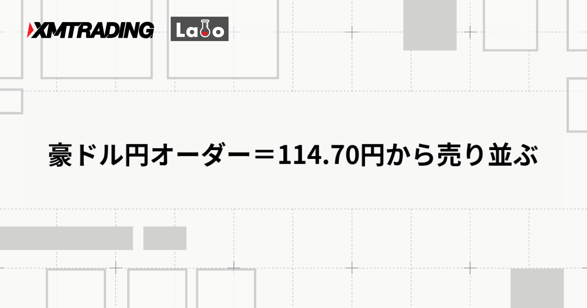 豪ドル円オーダー＝114.70円から売り並ぶ