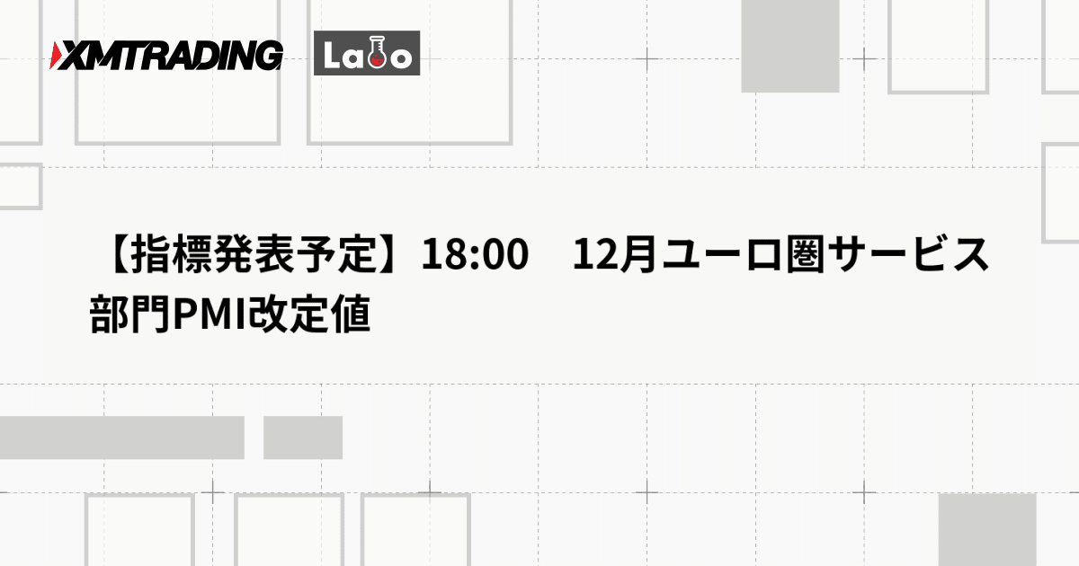 【指標発表予定】18:00　12月ユーロ圏サービス部門PMI改定値