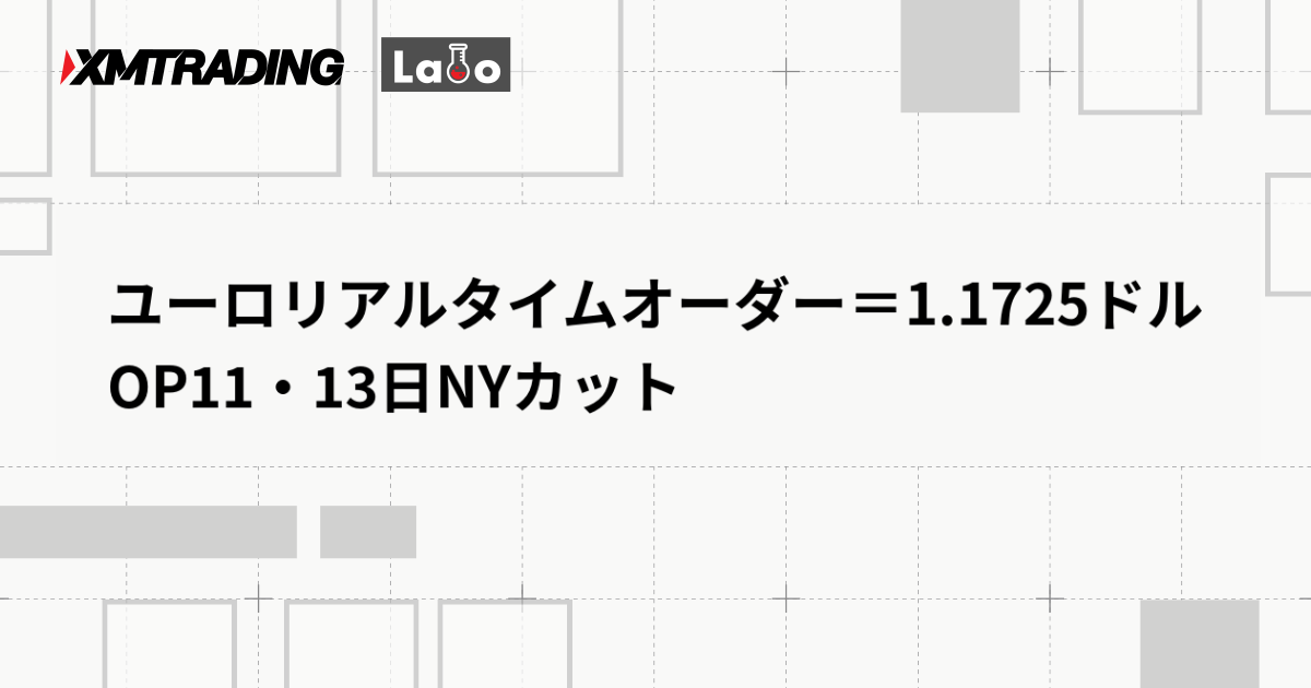 ユーロリアルタイムオーダー＝1.1725ドル　OP11・13日NYカット