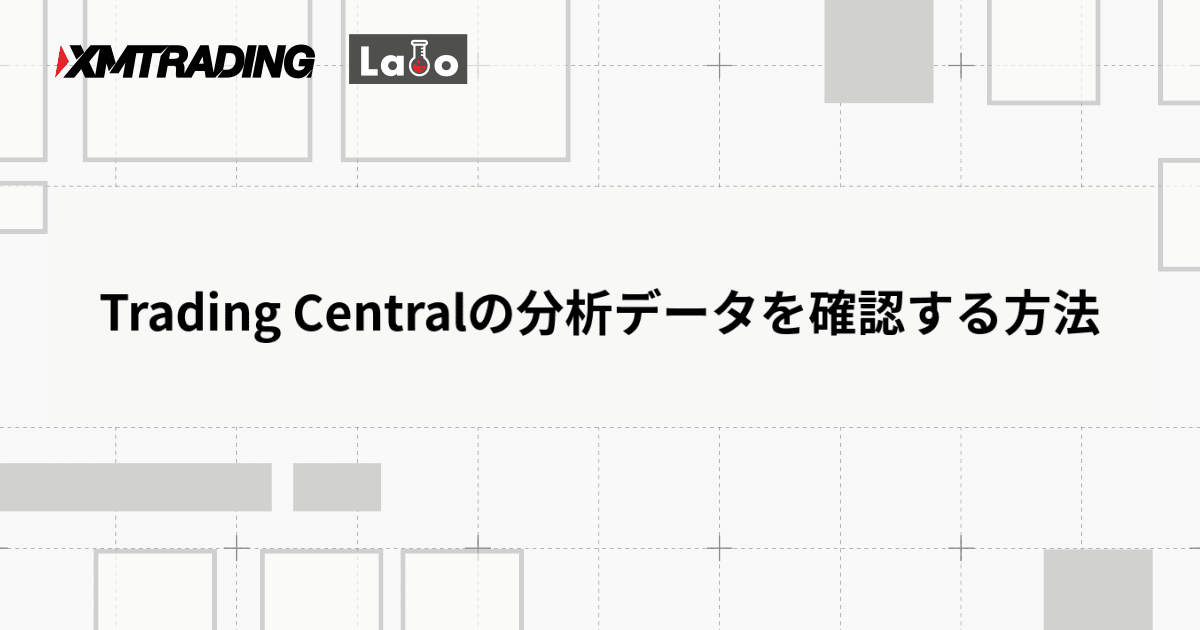 Trading Centralの分析データを確認する方法