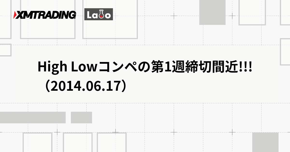 High Lowコンペの第1週締切間近!!!（2014.06.17）
