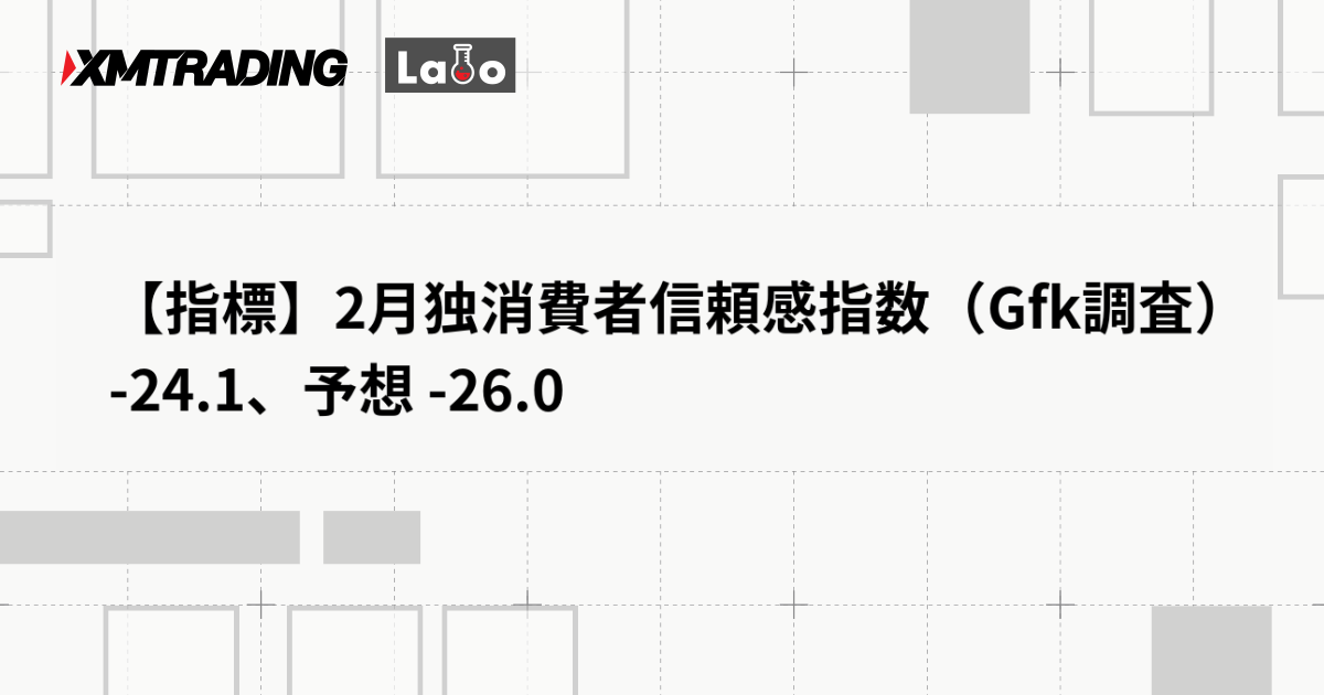 【指標】2月独消費者信頼感指数（Gfk調査） -24.1、予想 -26.0