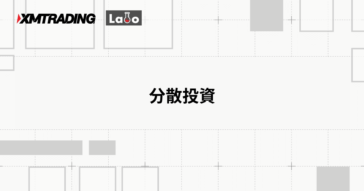 分散投資