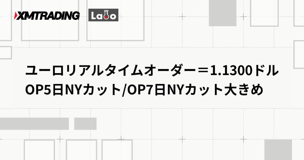 ユーロリアルタイムオーダー＝1.1300ドル　OP5日NYカット/OP7日NYカット大きめ