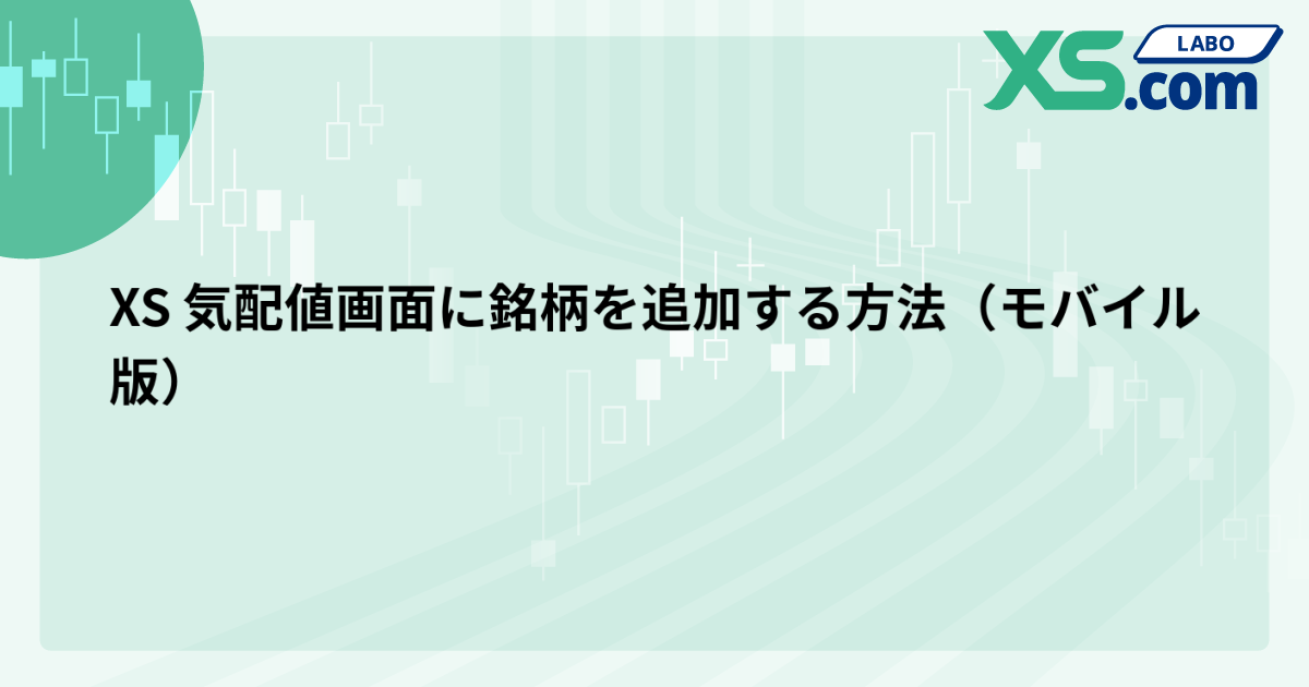 XS 気配値画面に銘柄を追加する方法（モバイル版）