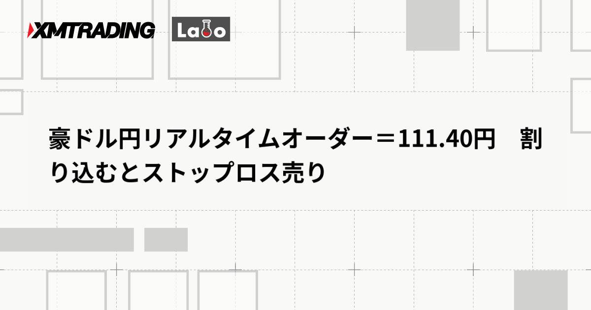豪ドル円リアルタイムオーダー＝111.40円　割り込むとストップロス売り