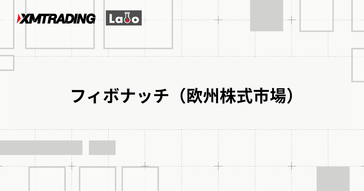 フィボナッチ（欧州株式市場）