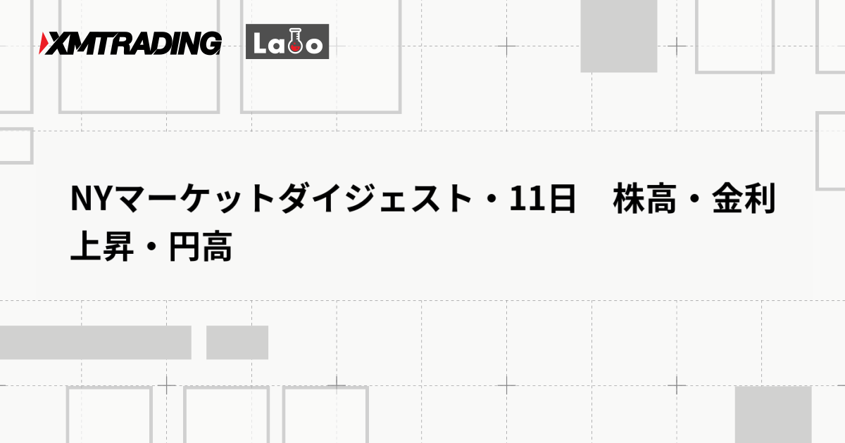 NYマーケットダイジェスト・11日　株高・金利上昇・円高