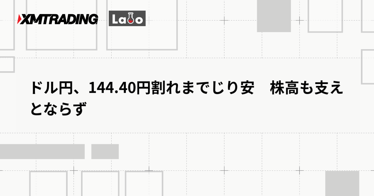 ドル円、144.40円割れまでじり安　株高も支えとならず