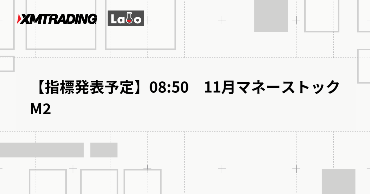 【指標発表予定】08:50　11月マネーストックM2