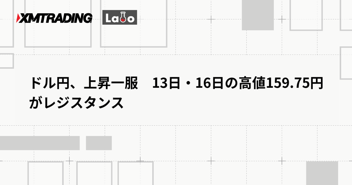 ドル円、上昇一服　13日・16日の高値159.75円がレジスタンス