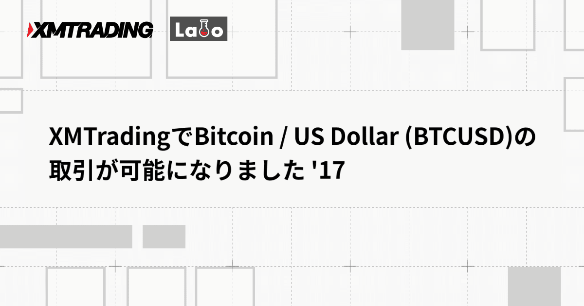 XMTradingでBitcoin / US Dollar (BTCUSD)の取引が可能になりました '17