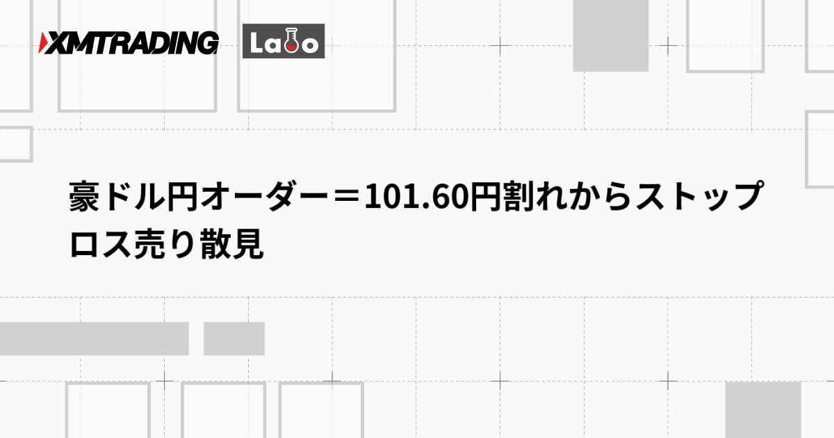 豪ドル円オーダー＝101.60円割れからストップロス売り散見