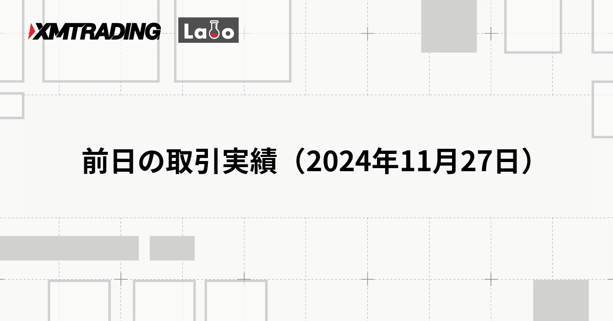 前日の取引実績（2024年11月27日）